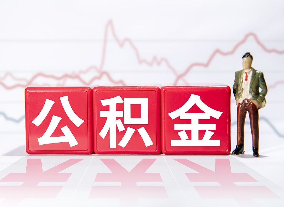 乐平普通人提公积金（个人提公积金需要准备哪些材料）