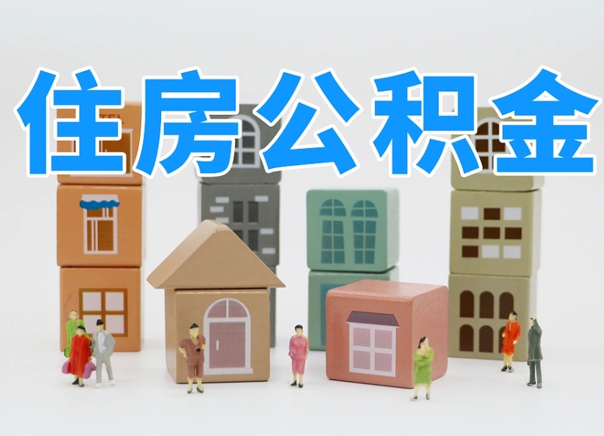 乐平离婚后怎么提取住房公积金（离婚后个人住房公积金怎样提取）